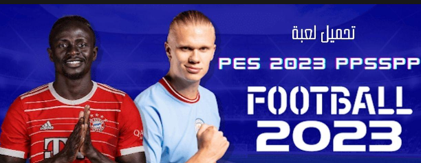 طريقة تحميل eFootball PES 2023 على الهاتف الأندرويد بخاصية Denuvo الجديدة