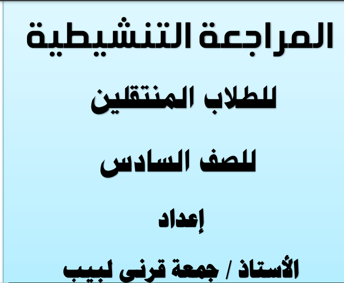 مراجعة تنشيطية للصف السادس 2024