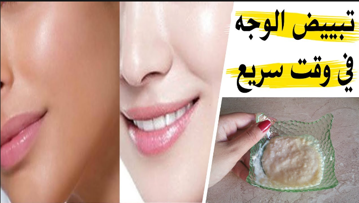 أسهل وصفات لتبييض الوجه في يوم واحد