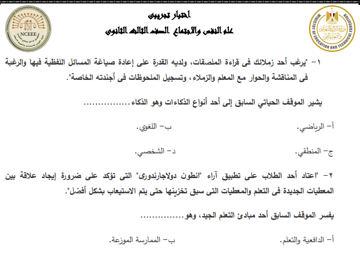 الاختبار الاسترشادى رقم ١ فى علم النفس والاجتماع للصف الثالث الثانوي