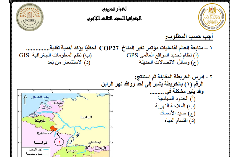 الاختبار الاسترشادى رقم ١ للصف الثالث الثانوي فى مادة الجغرافيا