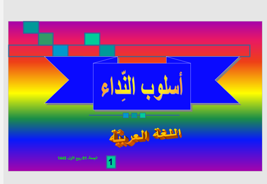 مذكرة بور بوينت للصف الثالث الإعدادى المنادى