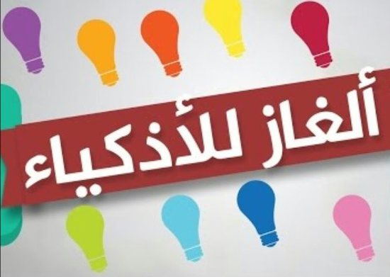 ألغاز صعبة للأذكياء والعباقرة
