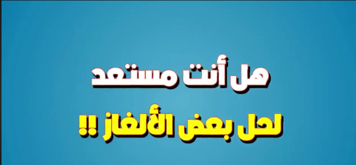 ألغاز لكسر الملل