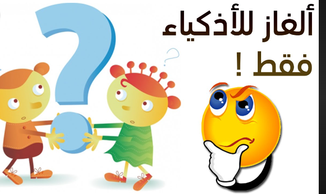 ألغاز ذكية للأذكياء