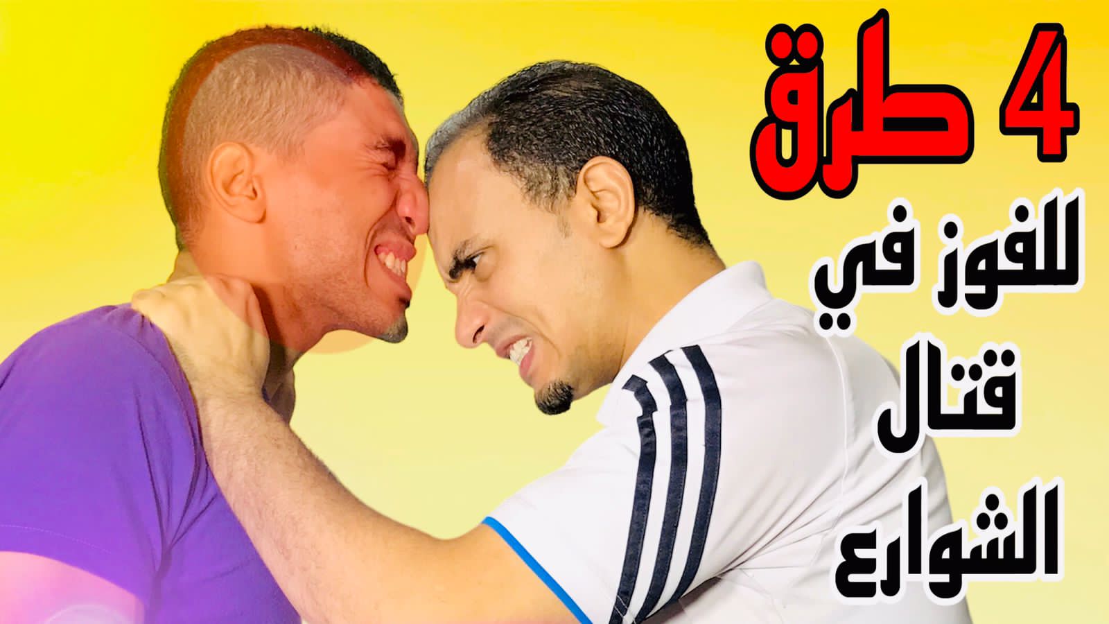 الدفاع عن النفس