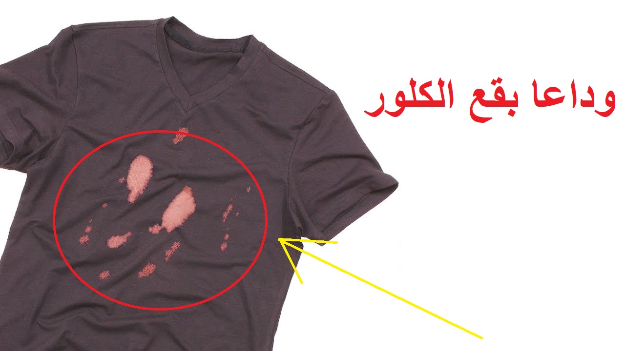 طريقة إزالة بقع الكلور من الملابس