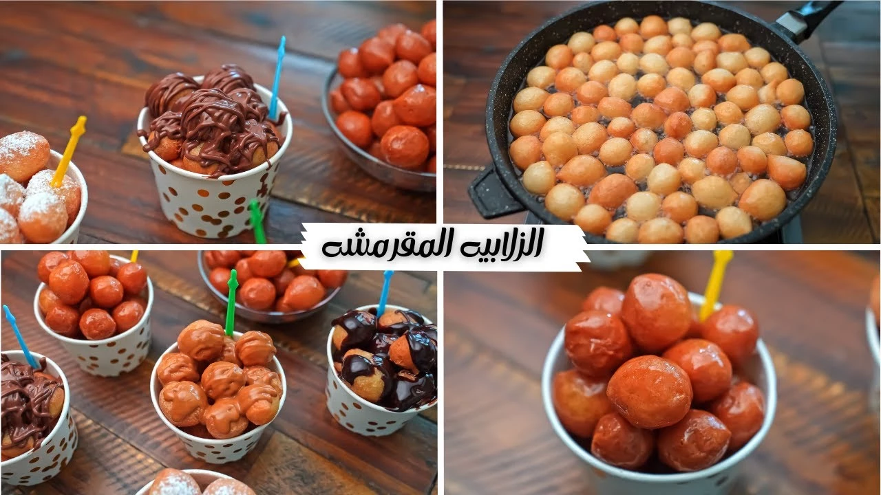 طريقة عمل الزلابية في المنزل