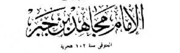 مجاهد بن جبر