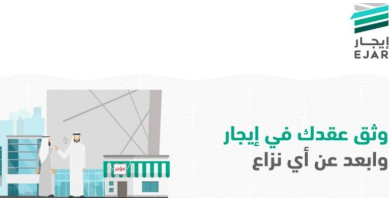 توثيق عقد إيجار عبر منصة ejar