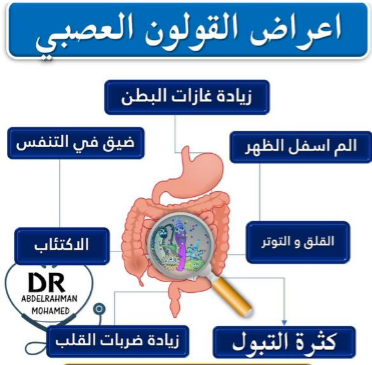 علاج القولون العصبي