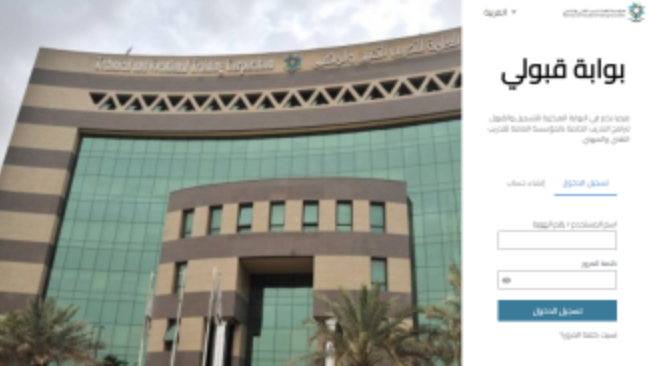بوابة قبولي تسجيل جديد adm.tvtc.gov.sa رابط تقديم الكلية التقنية 1445