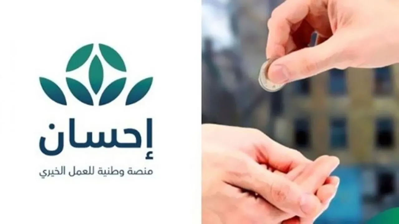 خطوات التسجيل في منصة إحسان 1446 وطرق التواصل