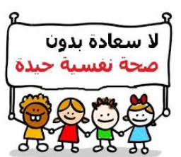 الصحة النفسية