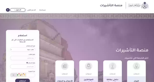 الاستعلام عن طلب زيارة عائلية من وزارة الخارجية السعودية