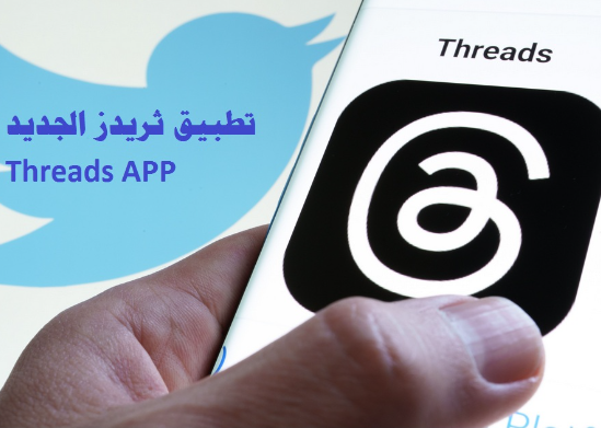 حدث خطأ ما.. ثريدز ينضم لفيس بوك وإنستجرام بقائمة تطبيقات ميتا المتعطلة