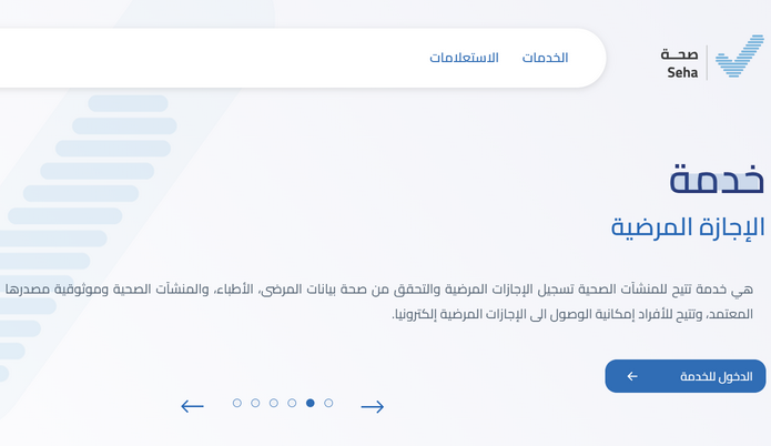 منصة صحة الإلكترونية "خطوات الاستعلام عن الإجازات المرضية برقم الهوية 2024