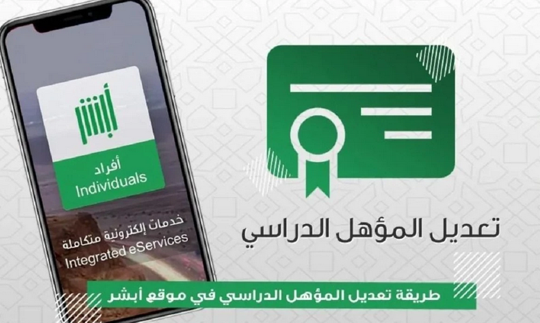 طريقة تعديل المؤهل الدراسي عبر منصة أبشر أون لاين