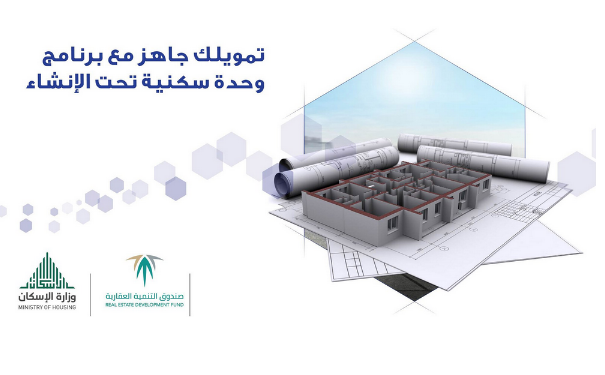 طريقة التقديم على وحدة سكنية تحت الإنشاء من الراجحي