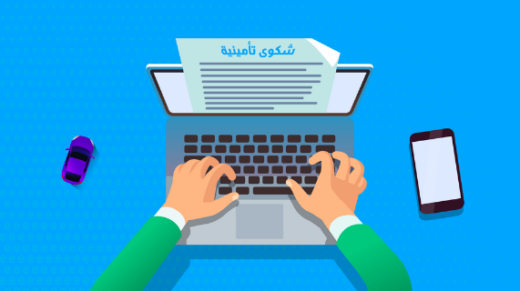 طريقة رفع شكوى بهيئة التأمين السعودية إلكترونياً