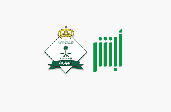 الاستعلام عن تأشيرة الخروج والعودة وكيفية الإبلاغ عن فقدان جواز السفر السعودي