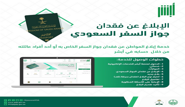 خطوات الإبلاغ عن فقدان جواز السفر السعودي وألية الإبلاغ عن فقدان الإقامة