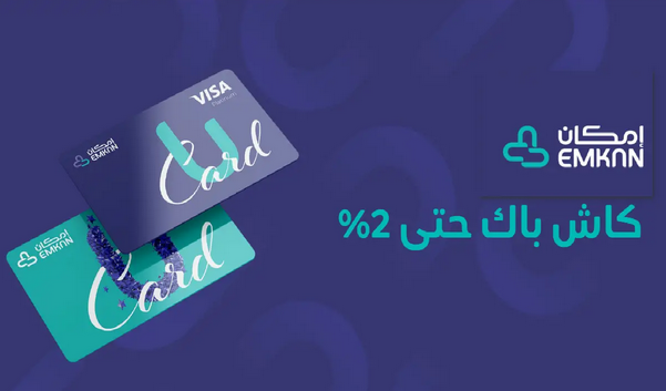 طريقة إصدار البطاقة الكلاسيكية من إمكان وأبرز المميزات