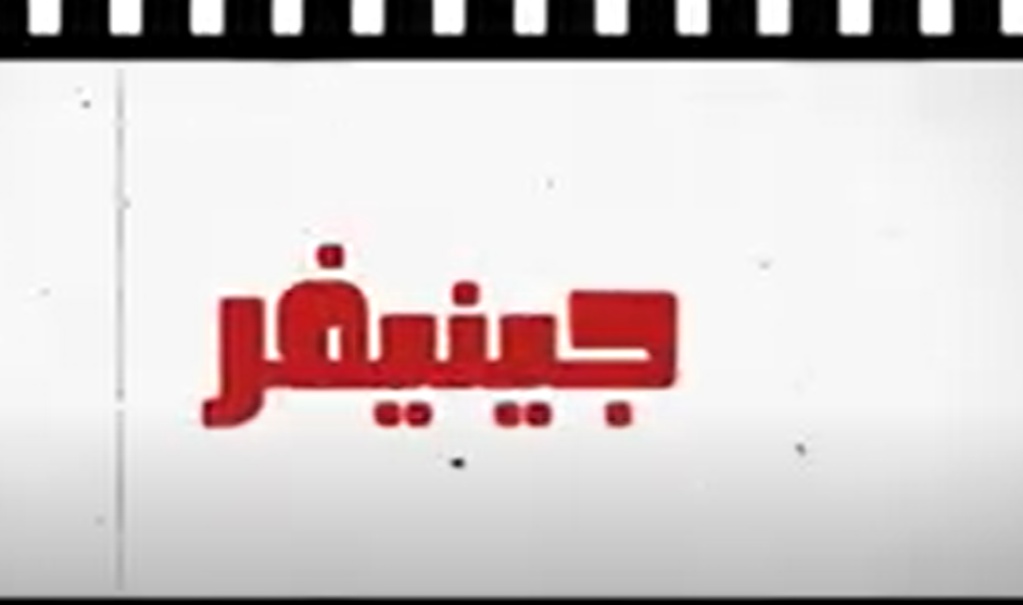 قصة جينفر
