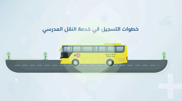 خطوات التسجيل في النقل المدرسي وكم الرسوم المطلوبة