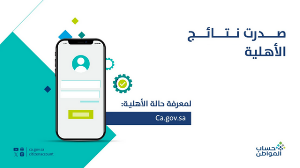 صدور نتائج الأهلية رابط الاستعلام عن أهلية حساب المواطن