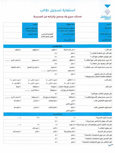 استمارة تسجيل طالب في تكافل 1446