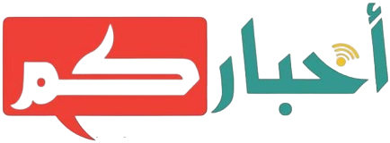 اخباركم