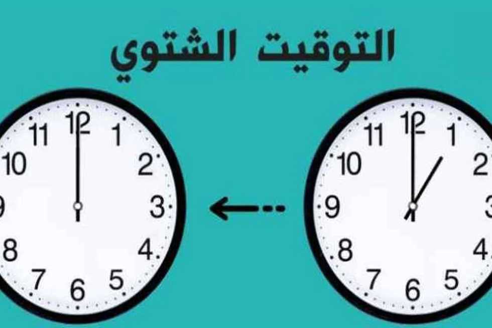 معلومات وتفاصيل مهمة عن بداية التوقيت الشتوى 2025
